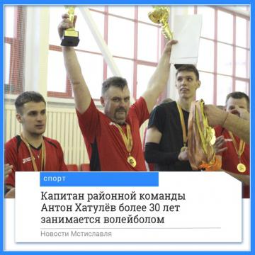 Многие мстиславчане так или иначе связанные со спортом не понаслышке знают Антона Хатулёва